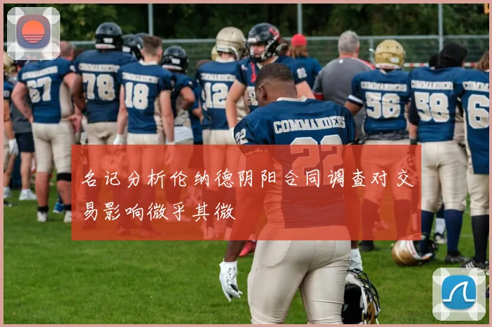 名记分析伦纳德阴阳合同调查对交易影响微乎其微