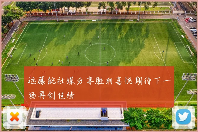 远藤航社媒分享胜利喜悦期待下一场再创佳绩