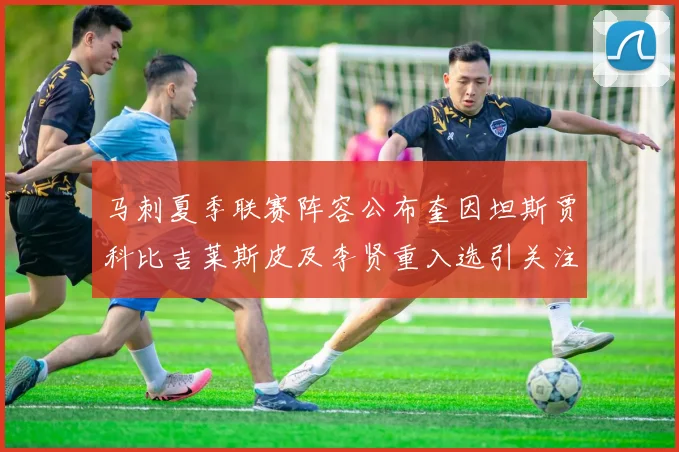 马刺夏季联赛阵容公布奎因坦斯贾科比吉莱斯皮及李贤重入选引关注