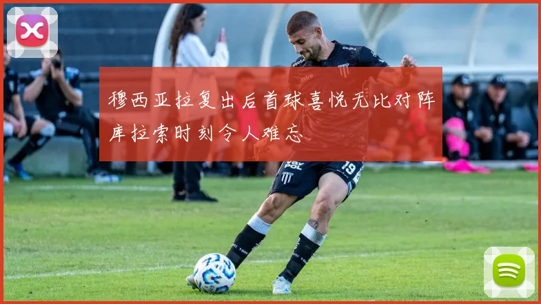 穆西亚拉复出后首球喜悦无比对阵库拉索时刻令人难忘