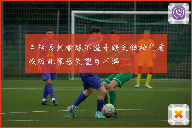 年轻马刺输球不握手缺乏领袖气质我对此深感失望与不满