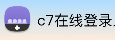 c7在线登录入口网页版 logo